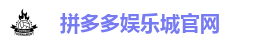 拼多多娱乐城官网